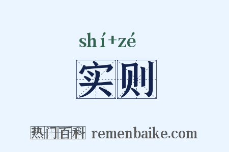 实则是什么意思的图片
